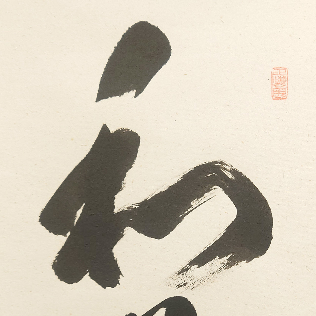 和敬静寂 / Wa-kei-sei-jaku: Harmony, Respect, Purity, Tranquility