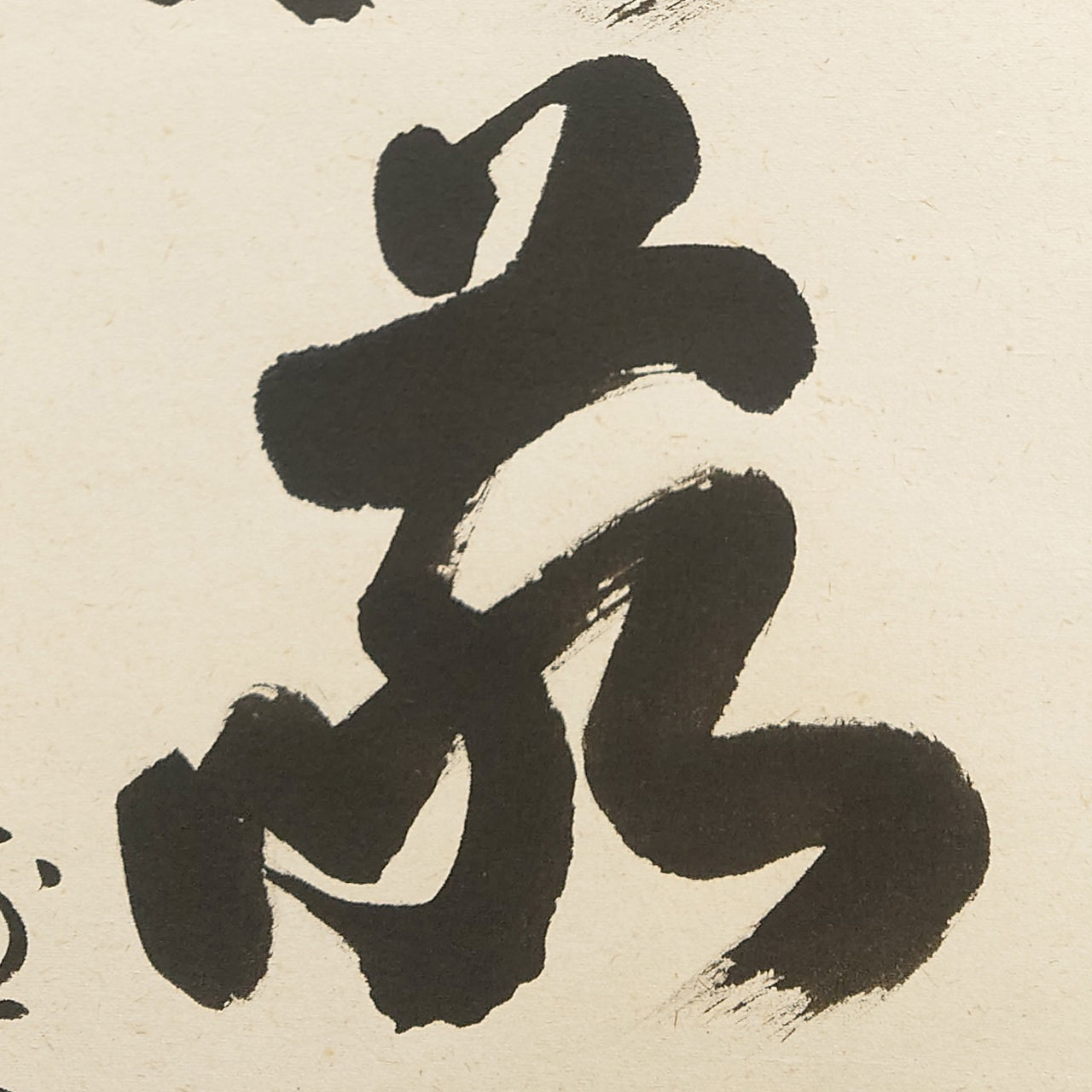 和敬静寂 / Wa-kei-sei-jaku: Harmony, Respect, Purity, Tranquility
