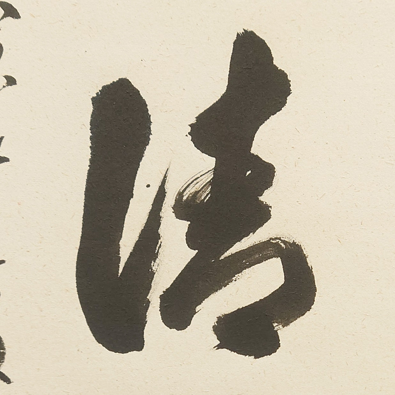 和敬静寂 / Wa-kei-sei-jaku: Harmony, Respect, Purity, Tranquility