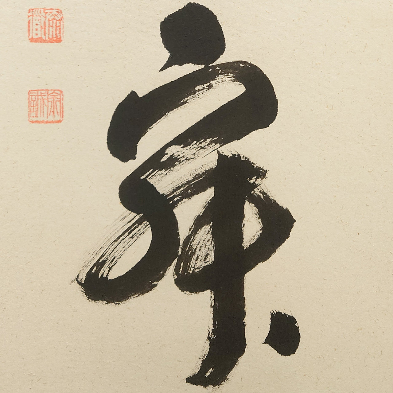 和敬静寂 / Wa-kei-sei-jaku: Harmony, Respect, Purity, Tranquility