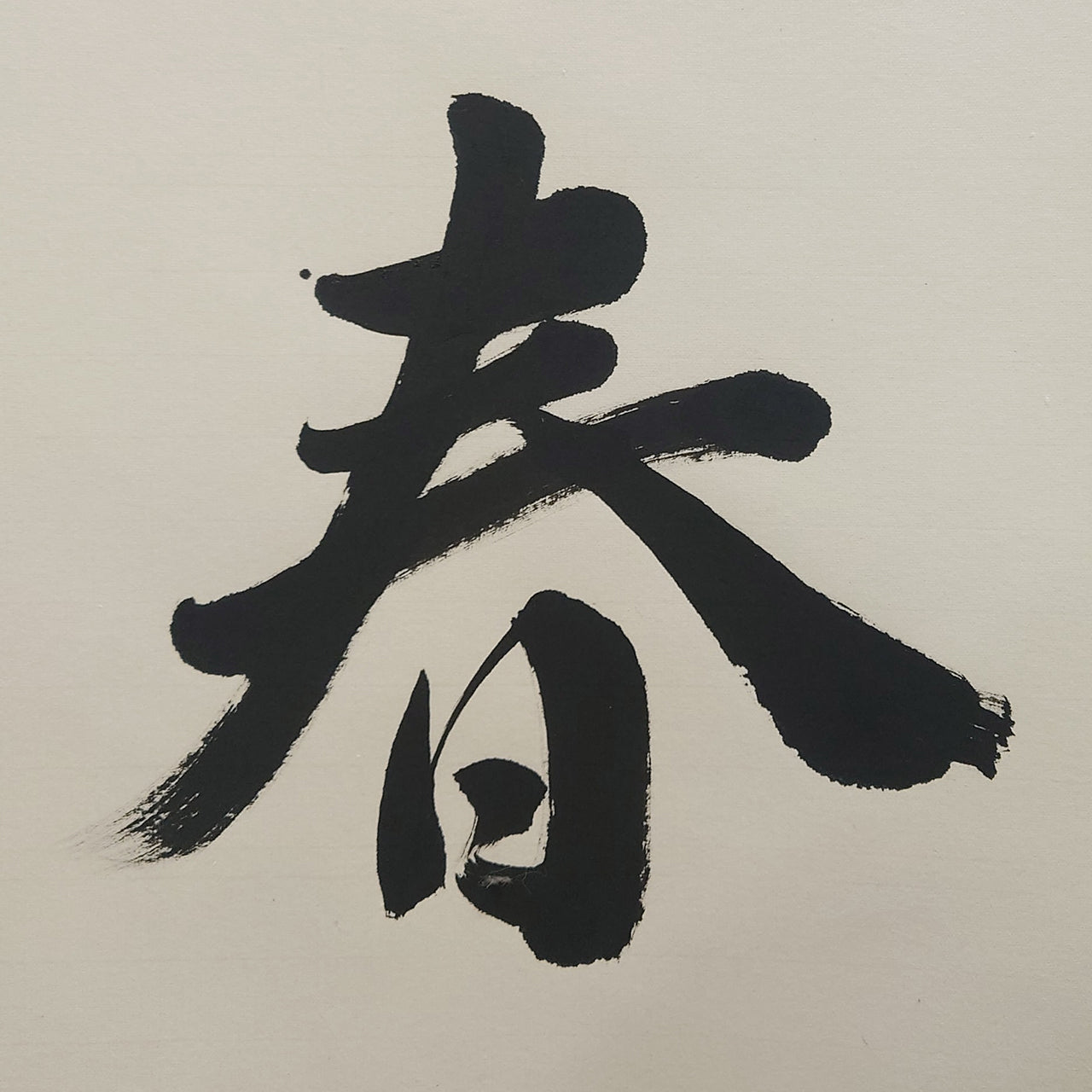 和気萬家春 / Waki-banka-no-haru: Spring Peace Filling Every Home