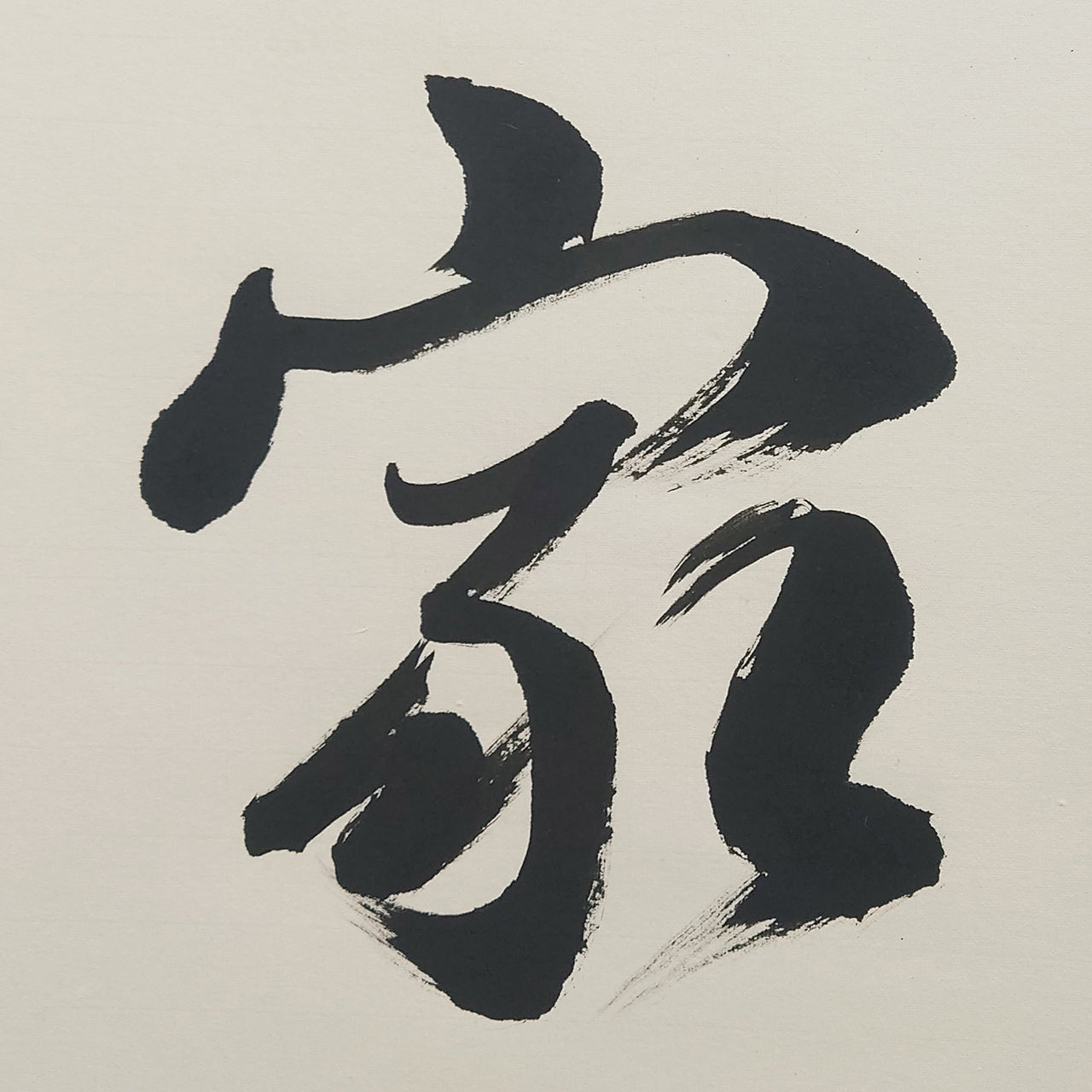 和気萬家春 / Waki-banka-no-haru: Spring Peace Filling Every Home