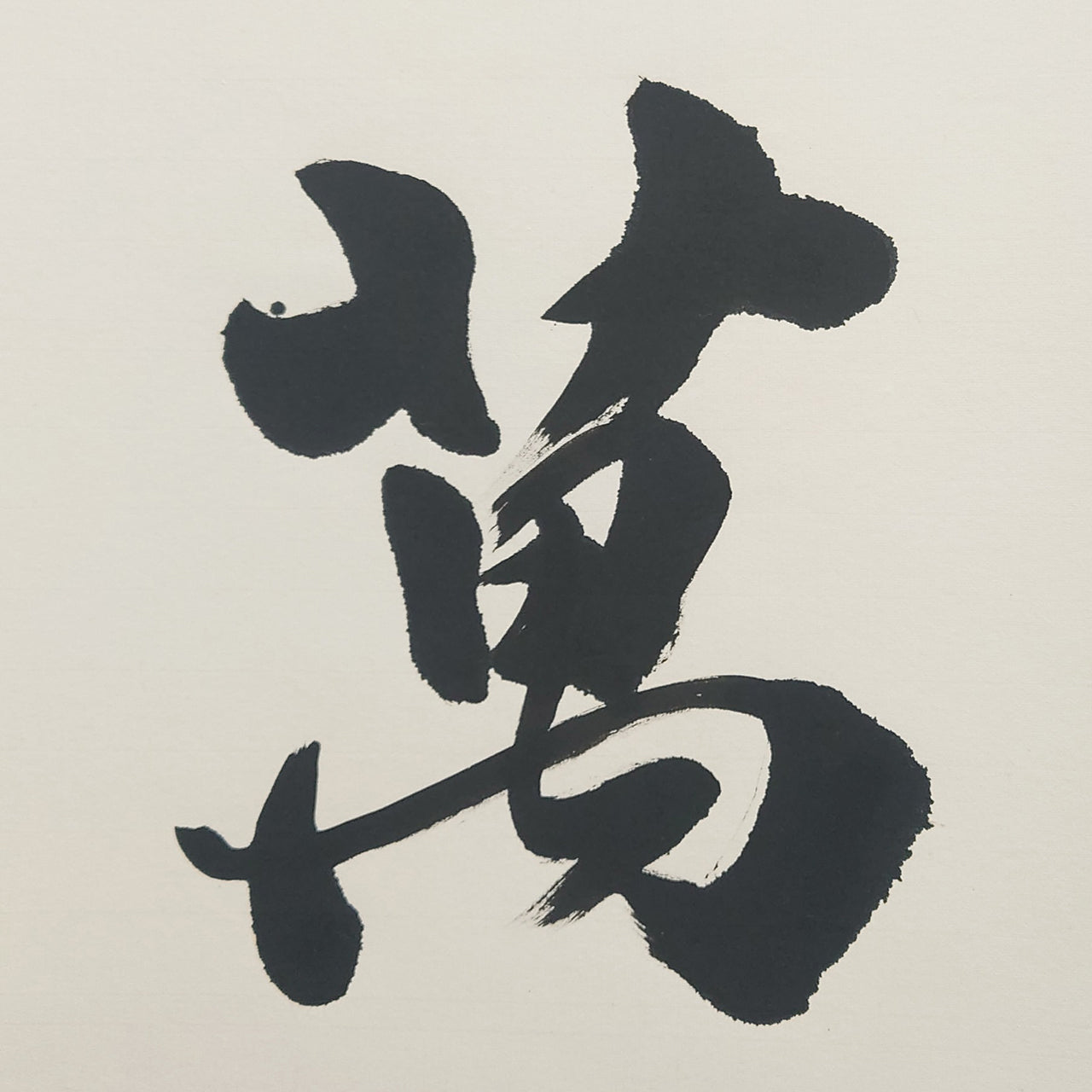 和気萬家春 / Waki-banka-no-haru: Spring Peace Filling Every Home