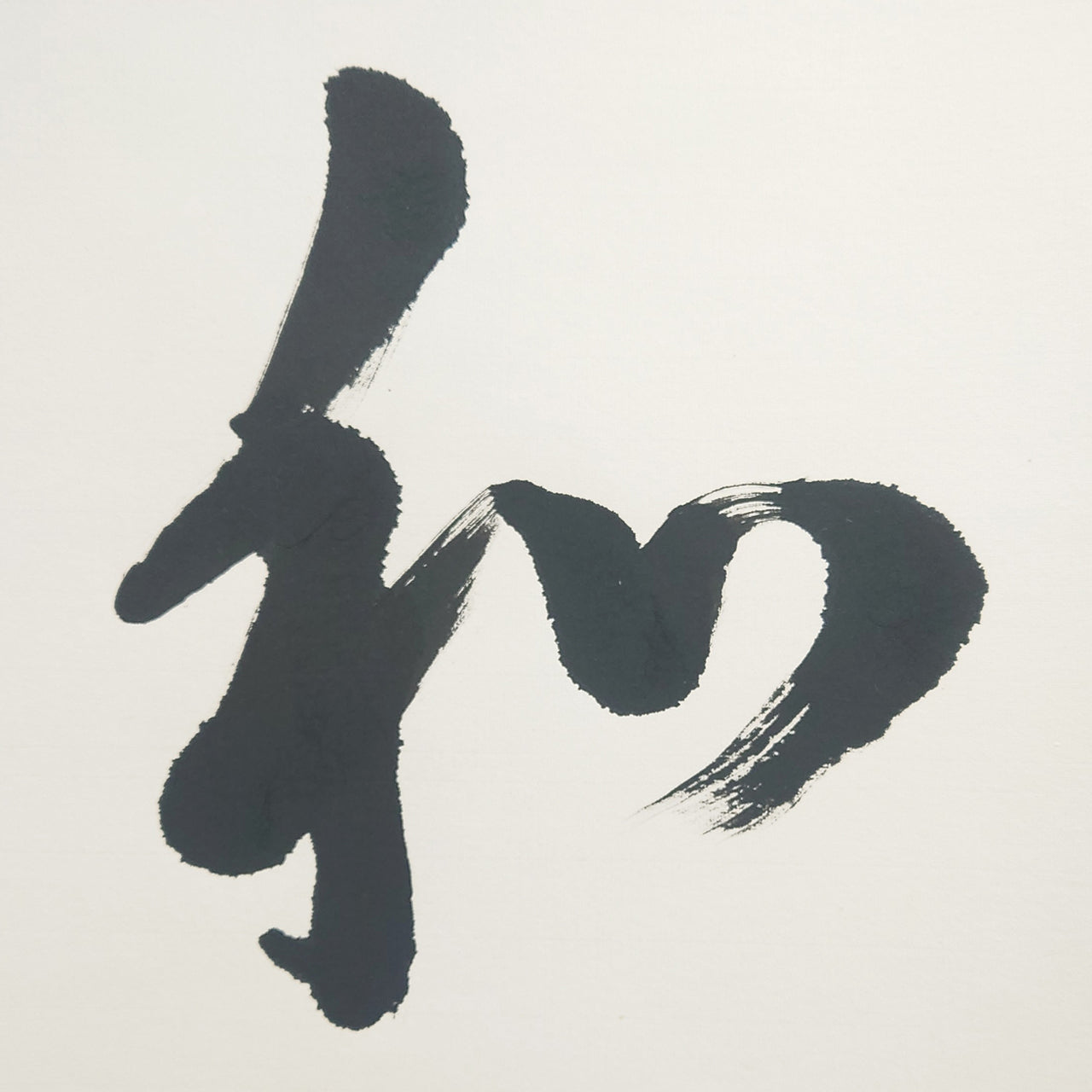 和気萬家春 / Waki-banka-no-haru: Spring Peace Filling Every Home
