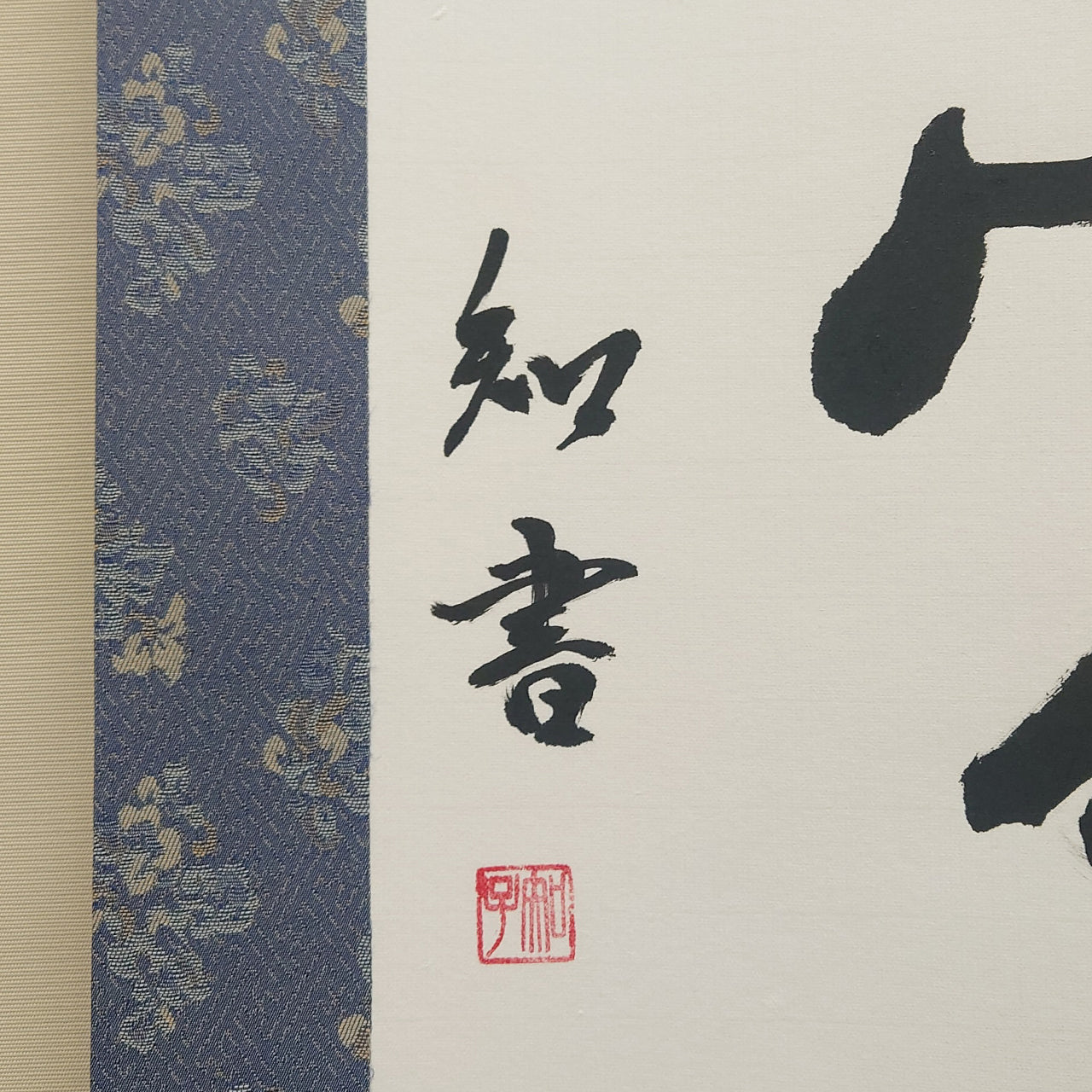 和気萬家春 / Waki-banka-no-haru: Spring Peace Filling Every Home