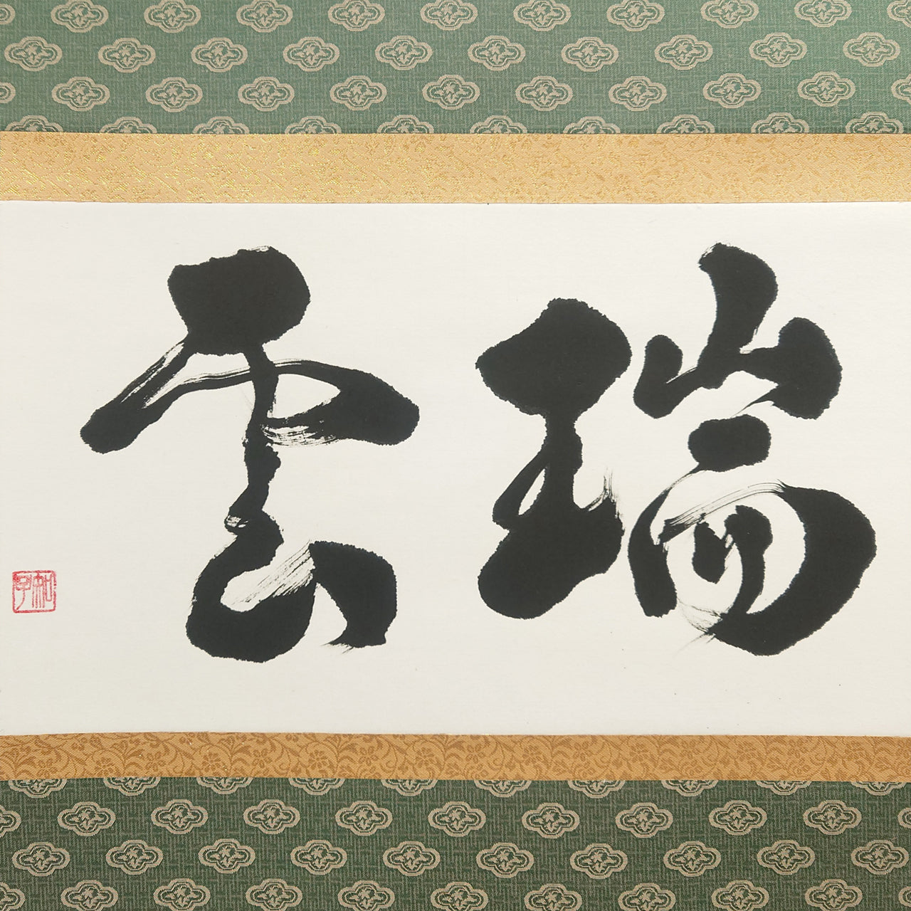 瑞雲 / Zuiun :Auspicious Clouds